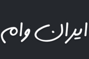 مجموعه ایران وام  🔸فاطمه لطفی🔸