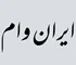 ایران وام