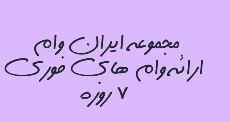 وام های فوری و آماده
